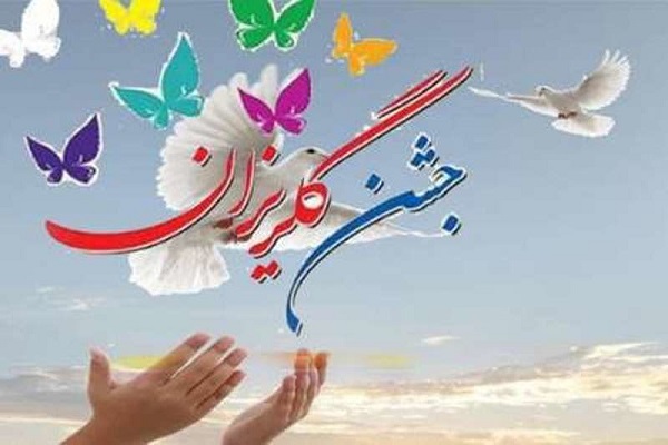 چشم امید 23 زندانی خرمدرهای به جشن گلریزان چشم امید 23 زندانی خرمدرهای به جشن گلریزان
