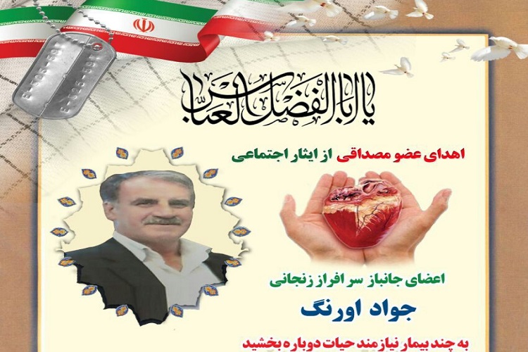 اهدای عضو توسط جانباز زنجانی اهدای عضو توسط جانباز زنجانی
