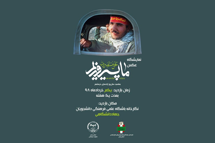 نمایشگاه عکس «ما پیروزیم» در دانشگاه زنجان آغاز بهکار کرد نمایشگاه عکس «ما پیروزیم» در دانشگاه زنجان آغاز بهکار کرد