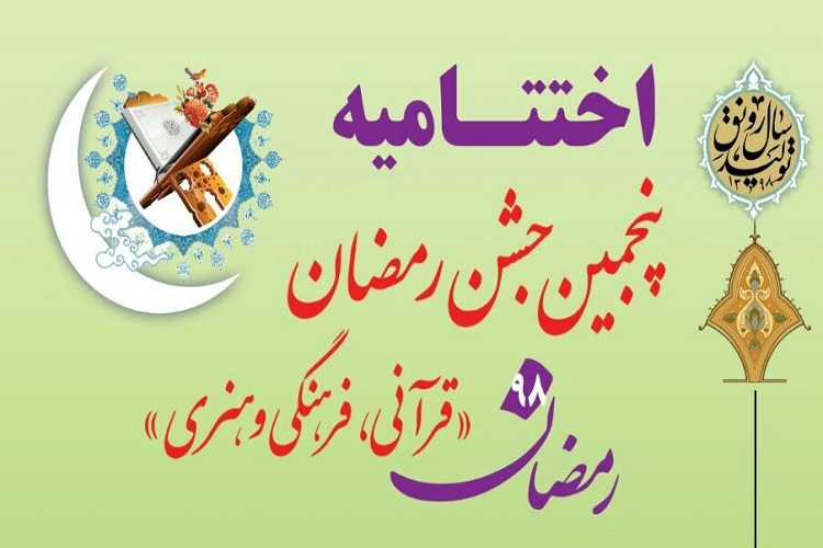 برگزیدگان پنجمین جشن رمضان در زنجان تجلیل شدند برگزیدگان پنجمین جشن رمضان در زنجان تجلیل شدند