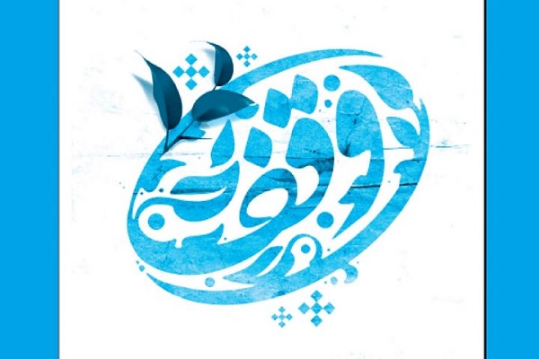 وقف باغ زیتون طارم برای فعالیتهای قرآنی وقف باغ زیتون طارم برای فعالیتهای قرآنی