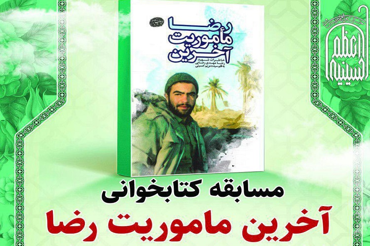 مسابقه کتابخوانی «آخرین ماموریت رضا» در زنجان برگزار میشود مسابقه کتابخوانی «آخرین ماموریت رضا» در زنجان برگزار میشود