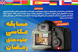 تنظيم المسابقة الرمضانية للتصوير الفوتوغرافي للطلاب الجامعيين