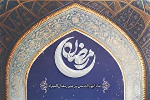 دعاء اليوم الخامس من شهر رمضان المبارك