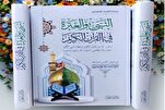 إصدار کتاب "النبي(ص) والعترة في القرآن" في العراق