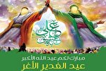 رسالة الغدير هي خلاصة رسالة السماء التي تلبّي دعوات الغوث للمستضعفين