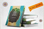 إصدار مجلدين من كتاب "اهتمام أهل البيت (ع) بالقرآن" في أفغانستان
