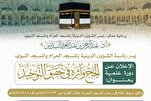 Məscidül-Həramda “Həcc və onun tövhidə təsiri” mövzusunda elmi kurs