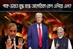 পাক-ভারত যুদ্ধ বন্ধে আমেরিকা কেন এগিয়ে এলো?