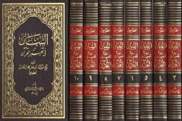 Al-Tibbyan Fi Tafsir al-Quran