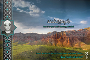 Recitación de las suras Dhuha y Sharh por parte de Sha'sha'i