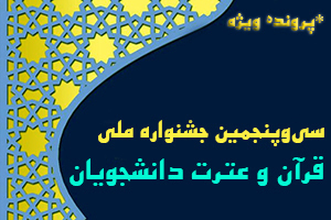 سی‌و‌پنجمین جشنواره ملی قرآن و عترت دانشجویان