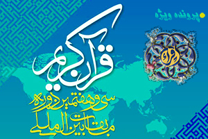 سی‌وهفتمین دوره مسابقات بین‌المللی قرآن ایران