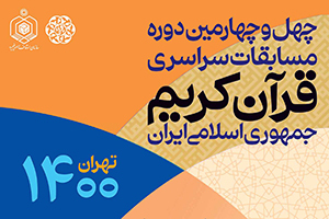 چهل و چهارمین دوره مسابقات قرآن