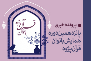 پانزدهمین دوره همایش بانوان قرآن‌پژوه