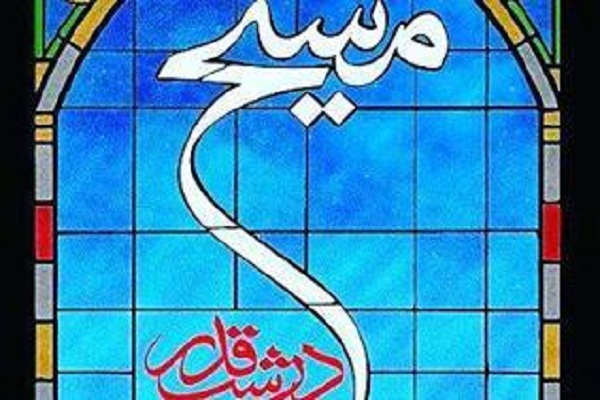 معرفی کتاب «مسیح در شب قدر» در شبکه‌های اجتماعی
