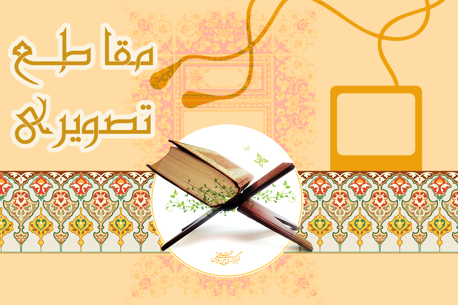 مقاطع تصویری از قاریان بنام کشور