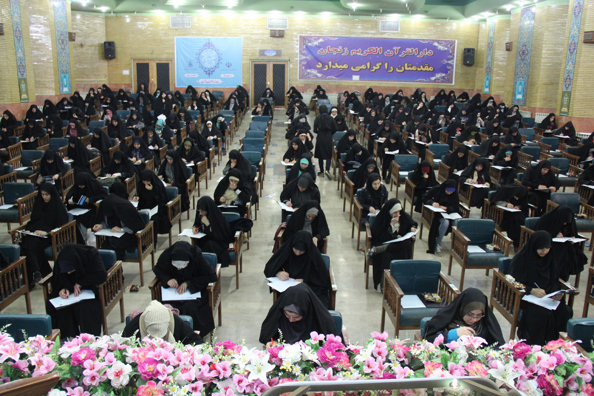 آزمون سراسری حفظ و مفاهیم قرآن کریم/ دارالقرآن زنجان
