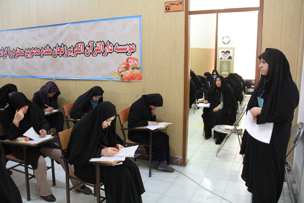 آزمون سراسری حفظ و مفاهیم قرآن کریم/ دارالقرآن زنجان