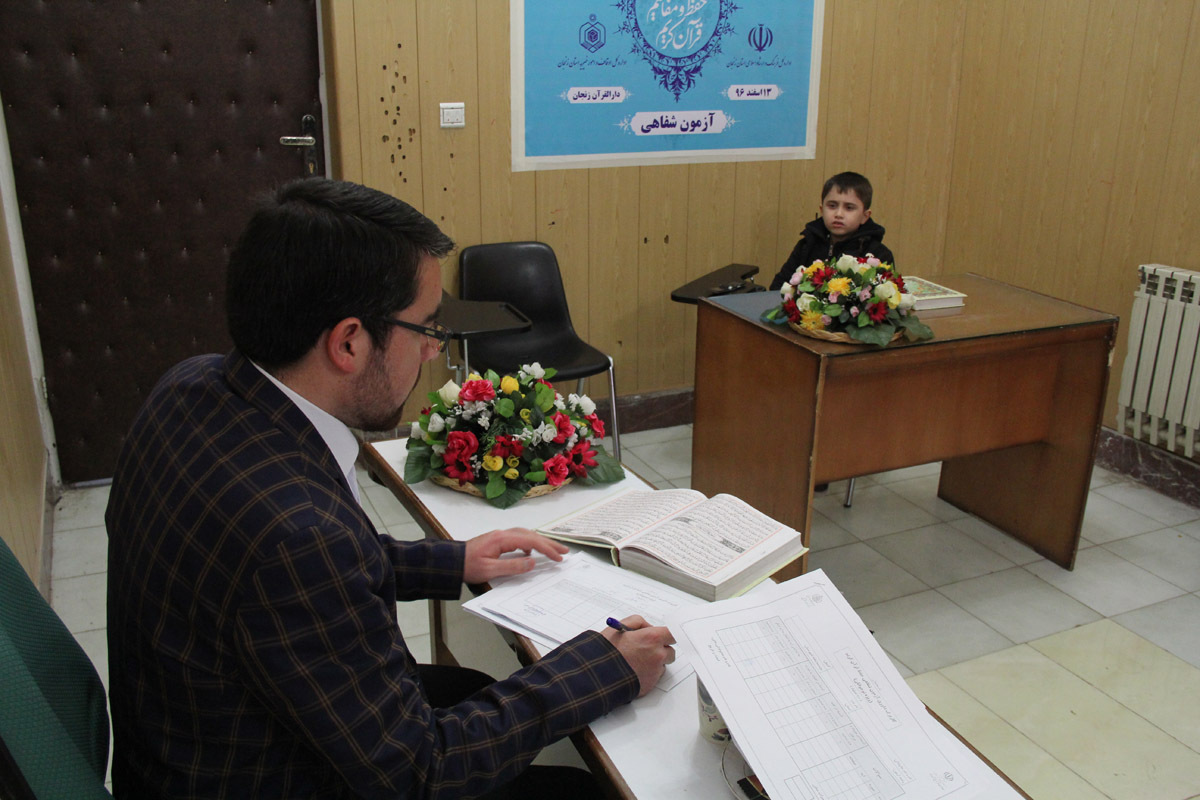 آزمون شفاهی مسابقات سراسری حفظ و مفاهیم قرآن کریم/ دارالقرآن زنجان