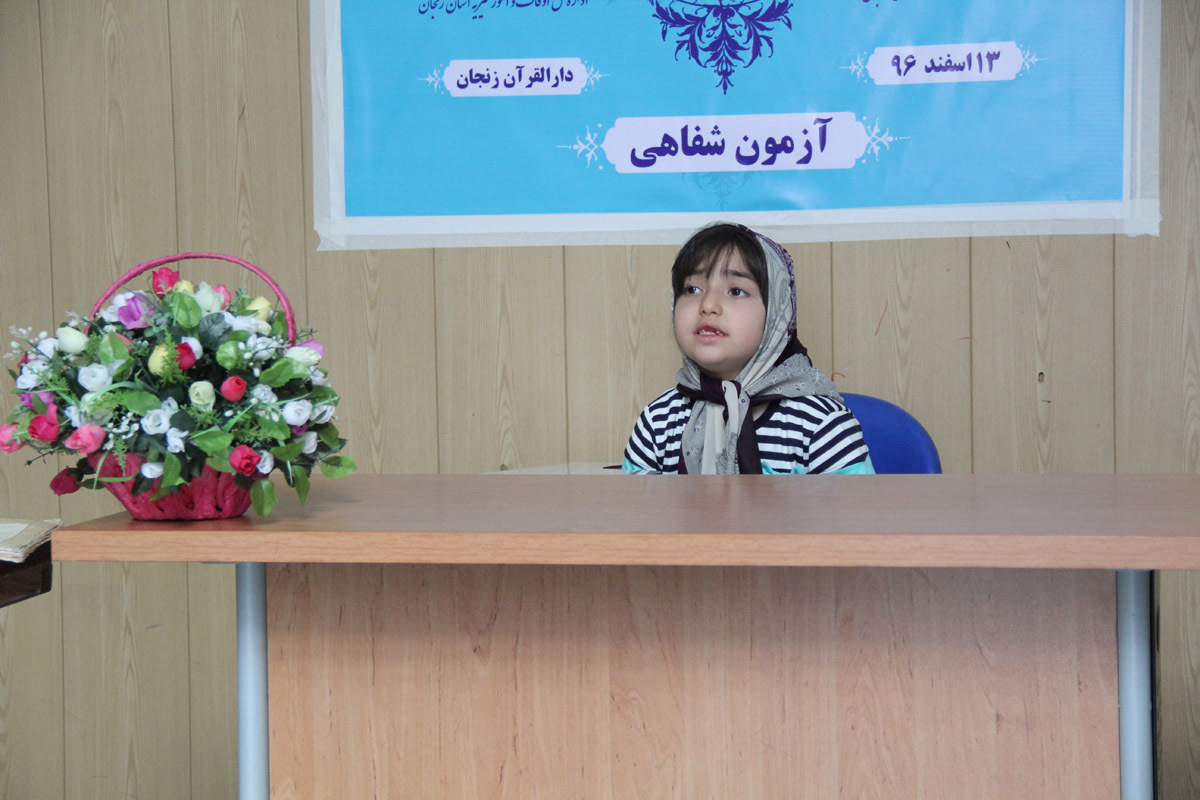 آزمون شفاهی مسابقات سراسری حفظ و مفاهیم قرآن کریم/ دارالقرآن زنجان