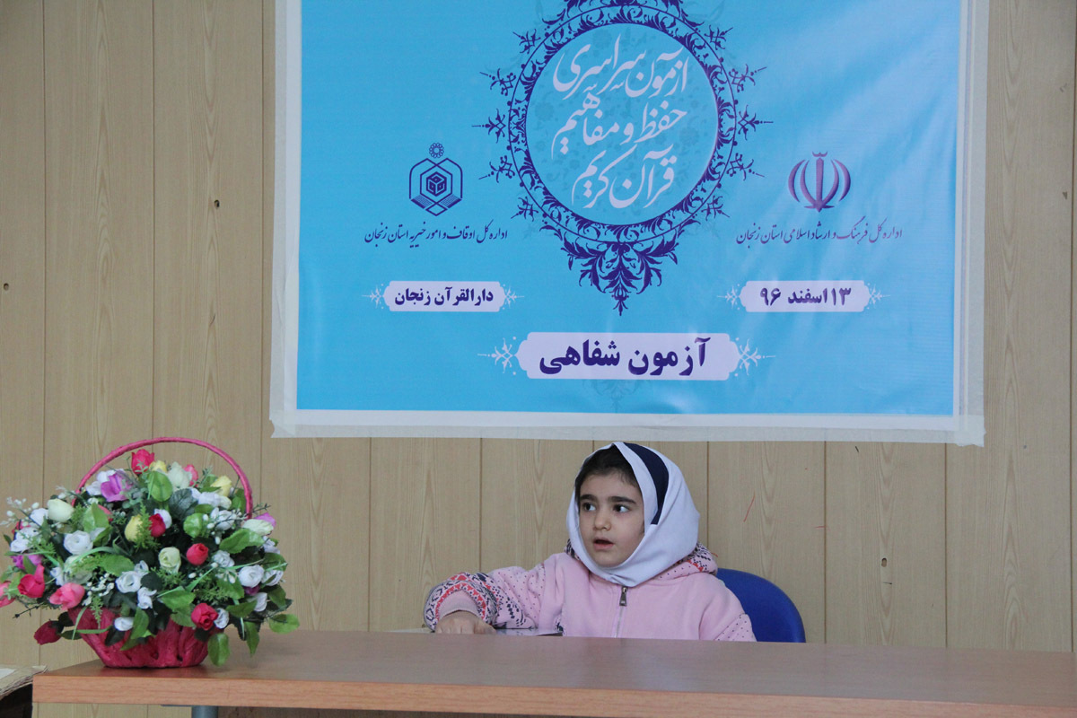 آزمون شفاهی مسابقات سراسری حفظ و مفاهیم قرآن کریم/ دارالقرآن زنجان