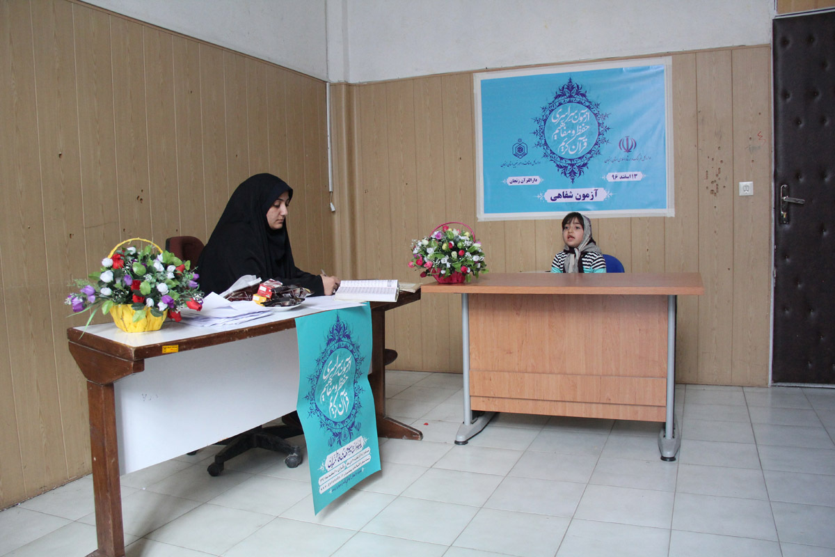 آزمون شفاهی مسابقات سراسری حفظ و مفاهیم قرآن کریم/ دارالقرآن زنجان