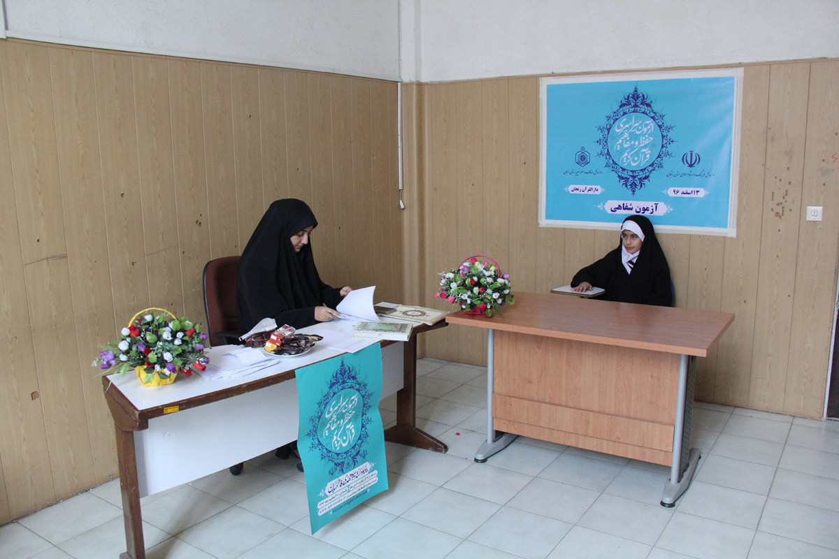 آزمون شفاهی مسابقات سراسری حفظ و مفاهیم قرآن کریم/ دارالقرآن زنجان