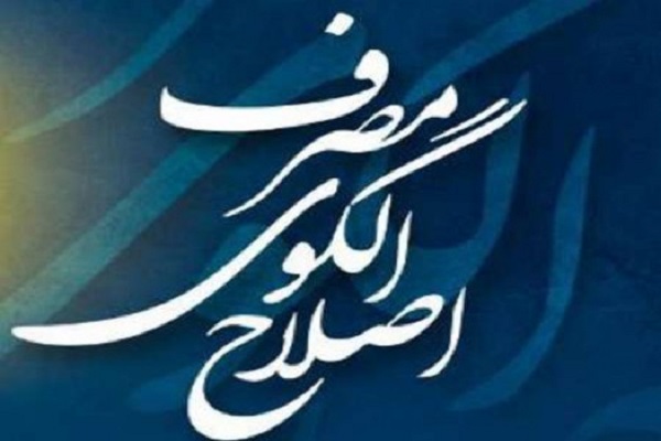 اصلاح الگوی مصرف در سفره‌های جامعه