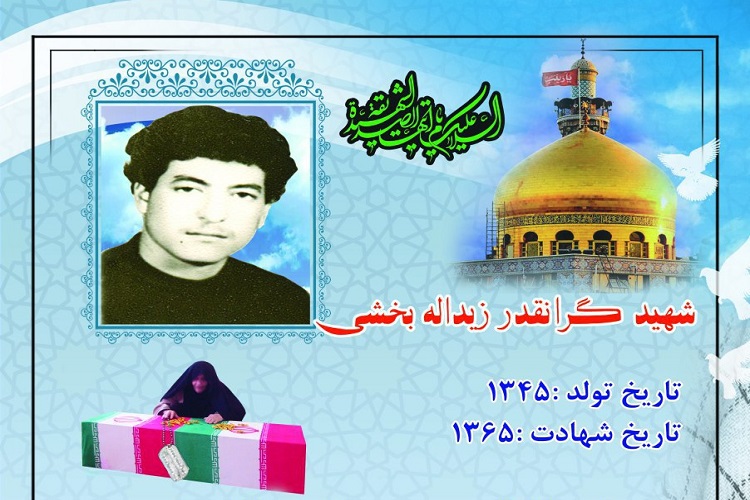 ‍ مادر شهید والامقام زیدالله بخشی آسمانی شد