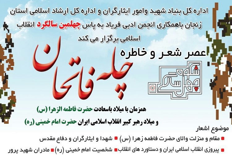 چله فاتحان در زنجان برگزار می‌شود