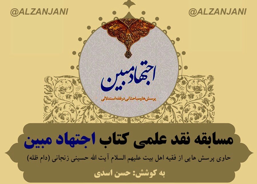برگزاری مسابقه نقد علمی کتاب «اجتهاد مبین» در زنجان