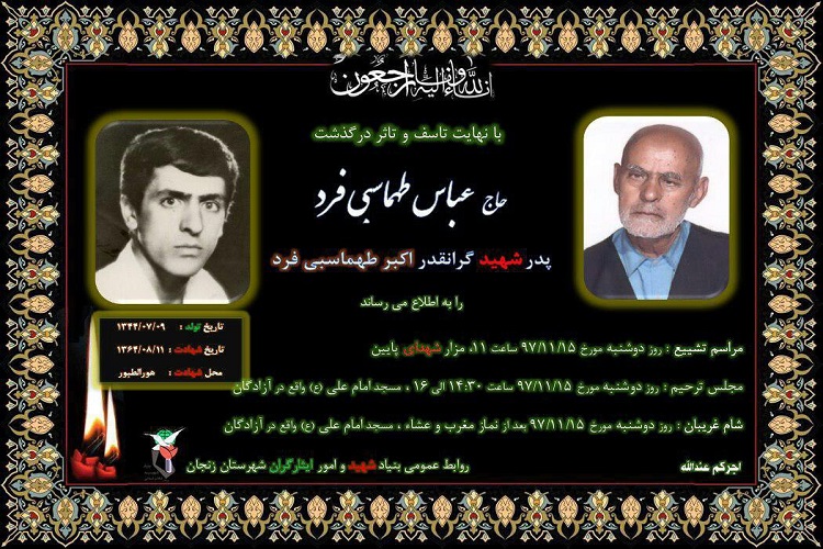 پدر شهید طهماسبی‌فرد و مادر شهید امامی دعوت حق را لبیک گفتند