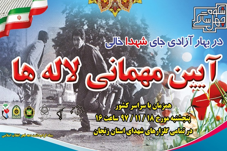 آئین مهمانی لاله ها در زنجان برگزار می‌شود