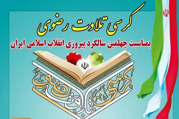 کرسی تلاوت رضوی در امامزاده سید ابراهیم(ع) زنجان