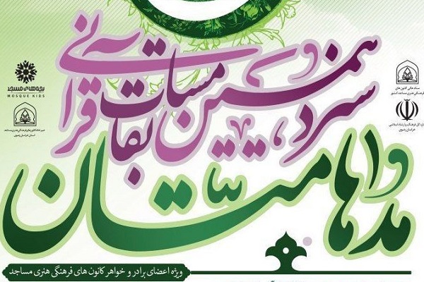 برگزاری سیزدهمین جشنواره قرآنی «مدهامتان» در زنجان