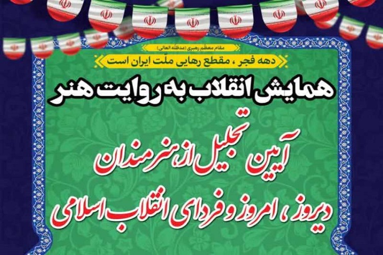 نشست «انقلاب اسلامی به روایت هنر» در زنجان برگزار می‌شود