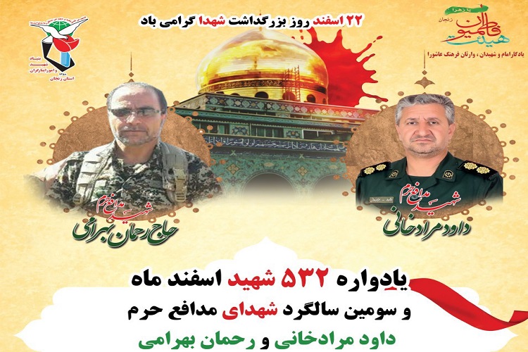  یادواره شهدای اسفندماه و شهدای مدافع حرم در زنجان برگزار می‌شود