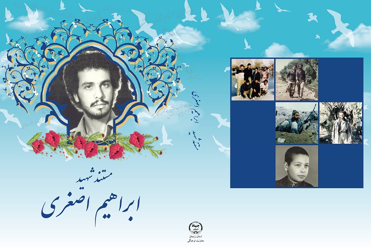 «ابراهیم اصغری»، شهیدی با ویژگی‌های فرازمینی + فیلم