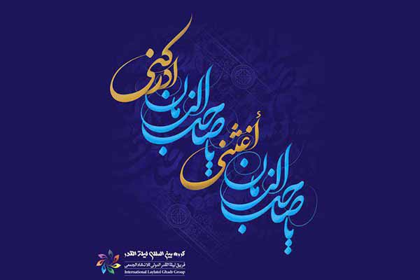 انتشار اثر «آخرین امید» به مناسبت نیمه شعبان