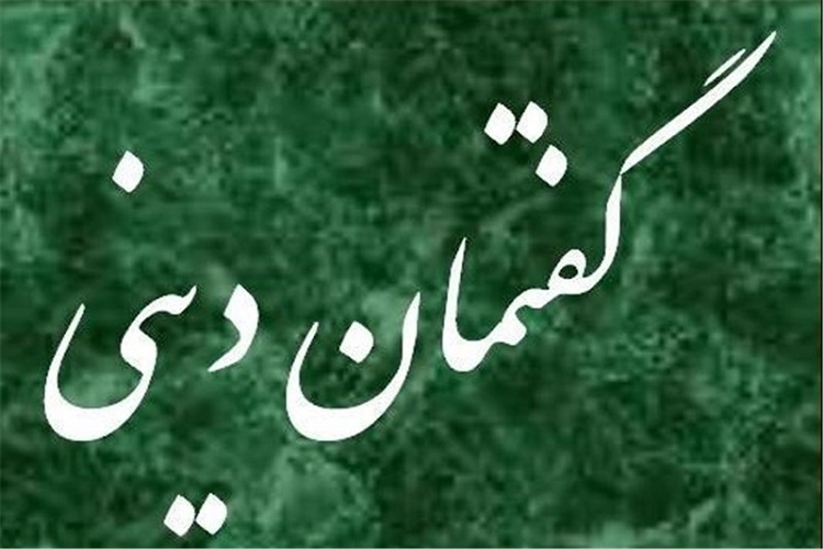 برگزاری گفتمان دینی ویژه ماه محرم در خدابنده