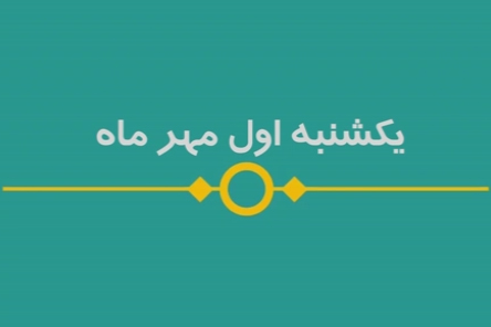 شماره ۸۶/ مسابقه پیامکی «بشارت ۱۴۵۲»