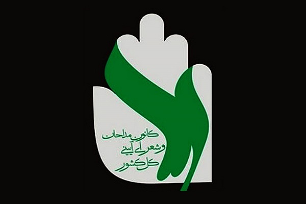 ثبت‌نام انتخابات کانون مداحان و شعرای آیینی