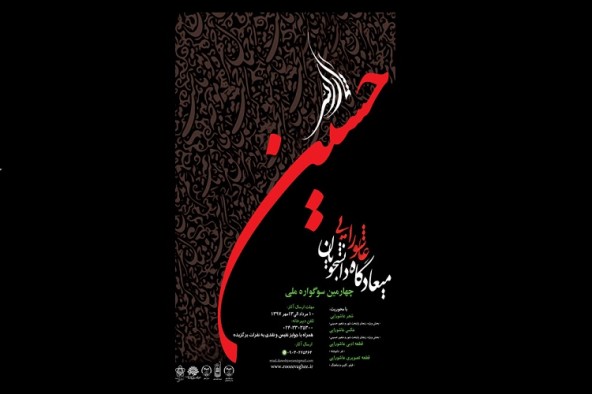 ارسال بیش از 3800 اثر به سوگواره میعادگاه عاشورایی دانشجویان