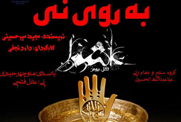 اجرای تئاتر به روی نی در خرم‌دره