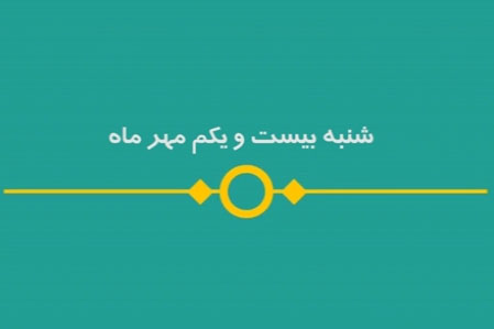 شماره ۱۰۶/ مسابقه پیامکی «بشارت ۱۴۵۲»