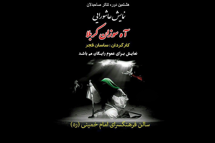 نمایش «آه سوزان کربلا» به روی صحنه می‌رود