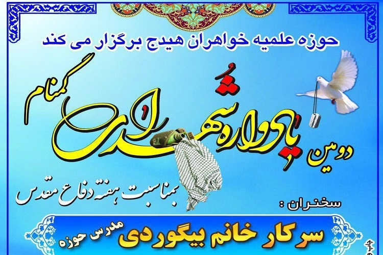 برگزاری دومین یادواره شهدای گمنام هیدج