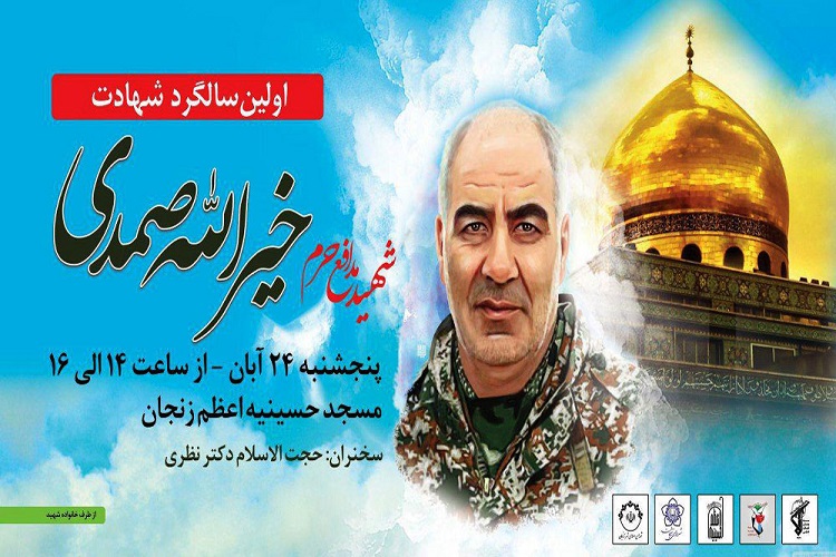 مراسم نخستین سالگرد شهید خیرالله صمدی در زنجان برگزار می‌شود