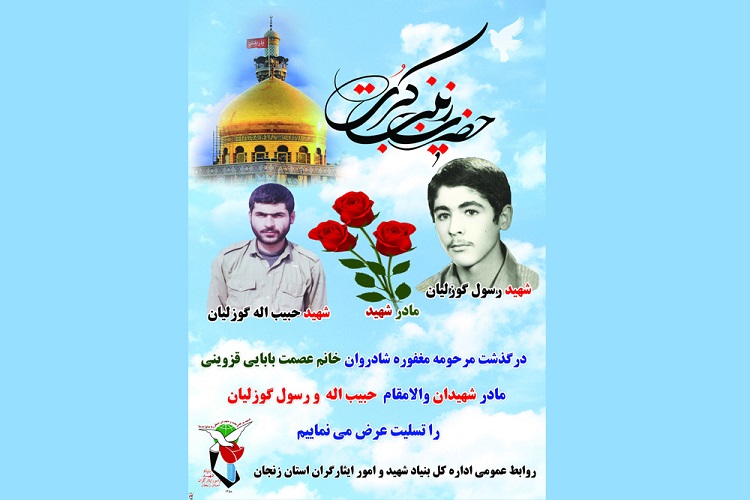 مادر شهیدان «گوزلیان» به فرزندان شهیدش پیوست